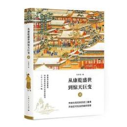 従康乾盛世到惊天巨変  清
