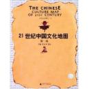 21世紀中国文化地図-第1巻、第2巻 、第3巻 （全3冊）　