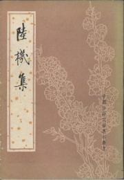 陸機集  中国古典文学基本叢書
