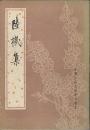 陸機集  中国古典文学基本叢書