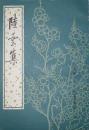 陸雲集　中国古典文学基本叢書
