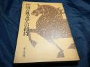 中国古典文学への招待 (1975年)