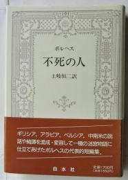 不死の人（新装版）
