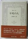 不死の人（新装版）
