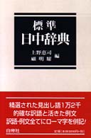 標準　日中辞典