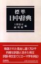 標準　日中辞典