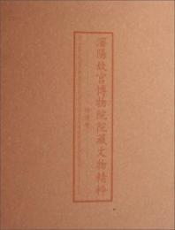 瀋陽故宮博物院院蔵文物精粋 琺瑯卷:漢英対照