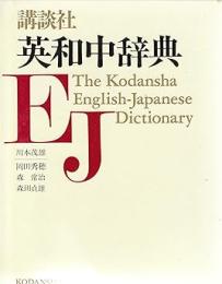 講談社英和中辞典
