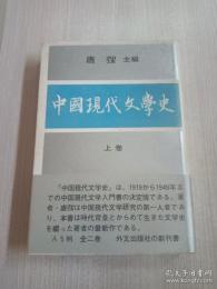 中国現代文学史（上下）一九一九年〜一九四九年