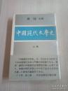中国現代文学史（上下）一九一九年〜一九四九年