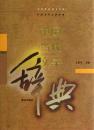 中国当代文学辞典