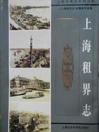 上海租界志（上海市専志系列叢刊）