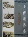 上海租界志（上海市専志系列叢刊）