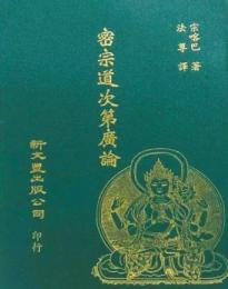 密宗道次第廣論 　