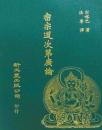 密宗道次第廣論 　