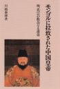 モンゴルに拉致された中国皇帝　　明 英宗の数奇なる運命