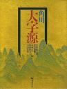 角川大字源