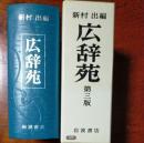 広辞苑 第3版