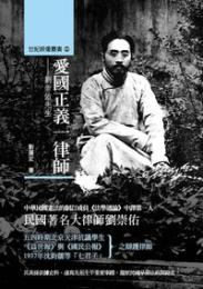 愛國正義一律師：劉崇佑先生 ／世紀映像叢書