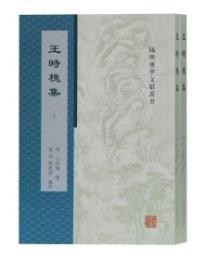 王時槐集 上下冊　陽明後学文献叢書