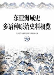 東亜海域史多語種原始史料概覧
