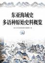 东亚海域史多语种原始史料概览