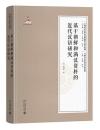 基于朝鮮和満漢資料的近代漢語研究-早期北京話珍本典籍校釈与研究.続編