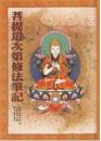 菩提道次第修法筆記－方廣密宗系列之6