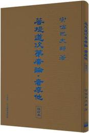 菩提道次第廣論：奢摩他（校訂本）廣論四家合註