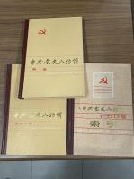 中共党史人物傳　1-50＋索引（全51冊）