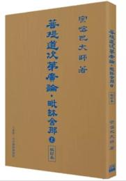 菩提道次第廣論‧毗缽舍那（上）校訂本：廣論四家合註