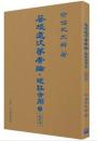 菩提道次第廣論‧毗缽舍那（上）校訂本：廣論四家合註