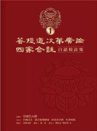 菩提道次第廣論四家合註白話校註集 1：經典系列