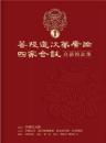 菩提道次第廣論四家合註白話校註集 1：經典系列