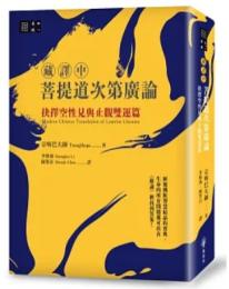 （藏譯中）菩提道次第廣論：抉擇空性見與止觀雙運篇：善知識