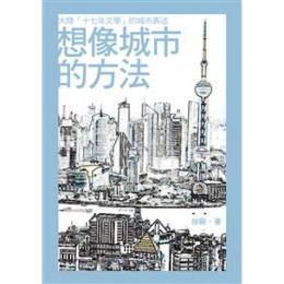 想像城市的方法：大陸「十七年文学」的城市表述　新鋭文叢