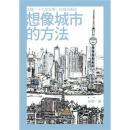想像城市的方法：大陸「十七年文学」的城市表述　新鋭文叢