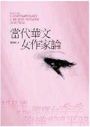 当代華文女作家論