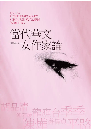 当代華文女作家論