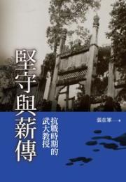 堅守与薪傳 : 抗戦時期的武大教授　血歴史