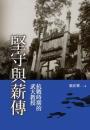 堅守与薪傳 : 抗戦時期的武大教授　血歴史