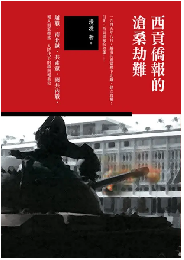 西貢僑報的滄桑劫難　血歴史