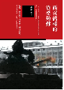 西貢僑報的滄桑劫難　血歴史