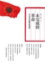 未完成的革命 : 辛亥革命論壇演講録　新·座標
