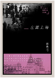 左翼上海 : 三○年代左翼都市小説論　新鋭文叢