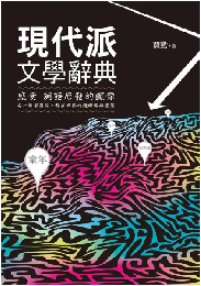 現代派文学辞典　新鋭文學叢書