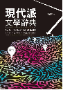 現代派文学辞典　新鋭文學叢書