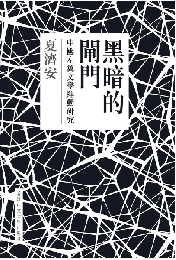黒暗的閘門：中国左翼文学運動研究