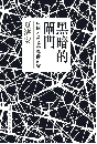 黒暗的閘門：中国左翼文学運動研究