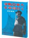 大東亜戦争与台湾青年　写真報導復刻本（附図註訳文）
